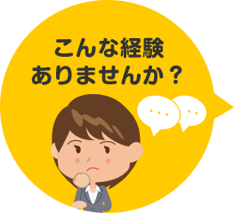 こんな経験ありませんか?