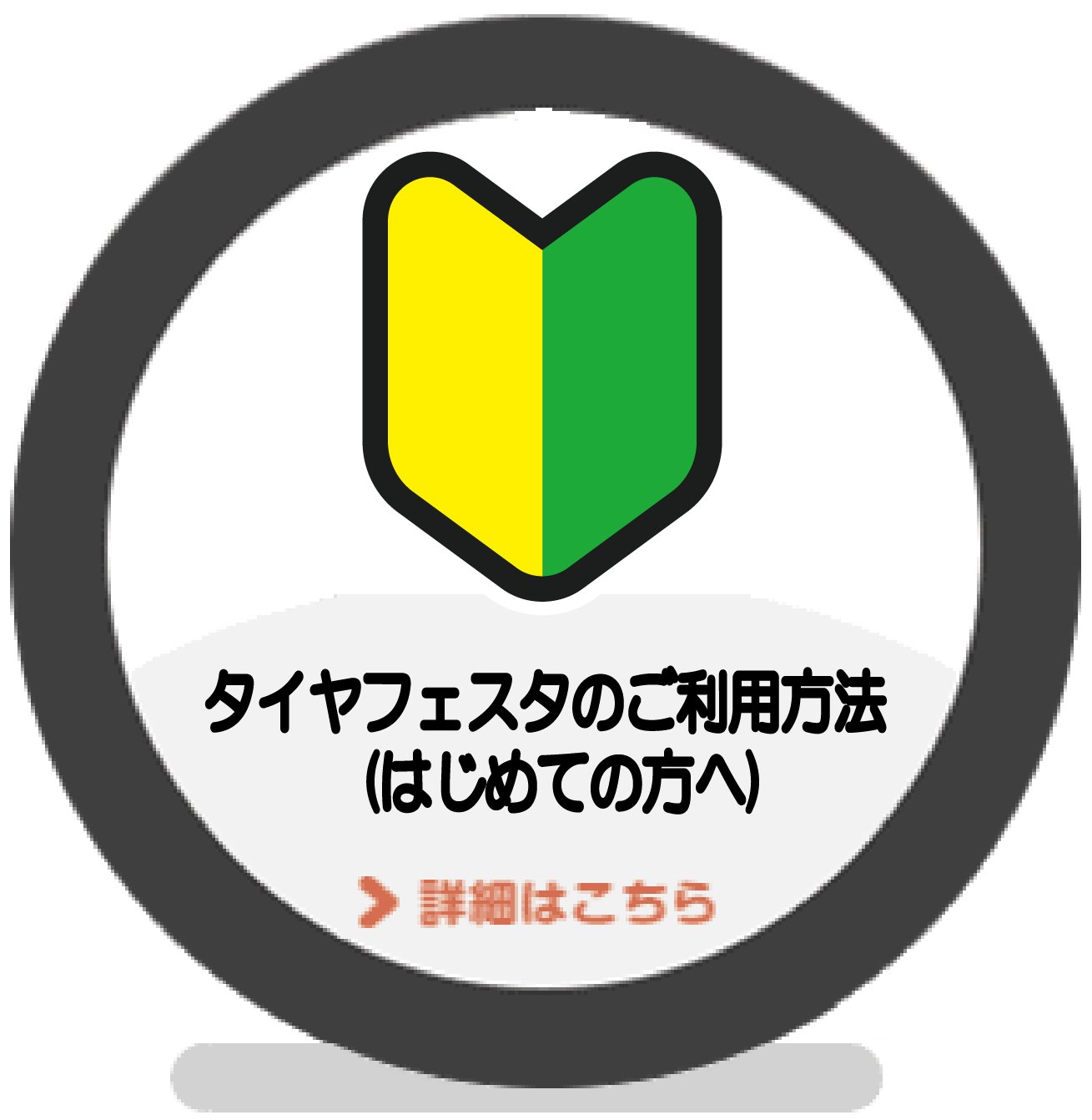 タイヤフェスタを初めてご利用になる方はこちらへどうぞ!