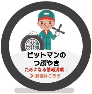 タイヤフェスタのピットマンがお伝えする、ためになる情報をわかりやすく説明いたします