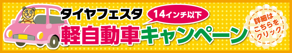 軽得キャンペーン湘南平塚店限定！！12・13インチ軽自動車なら1本組替1,000円！！