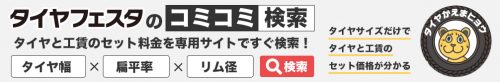 格安タイヤと工賃をサイズで検索