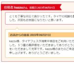タイヤフェスタ湘南平塚店で日産ジュークのタイヤ交換 口コミ
