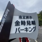 足柄金時山・標高1212M登ってみました。