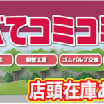 ブリヂストンニューノ コミコミセット大特価！！