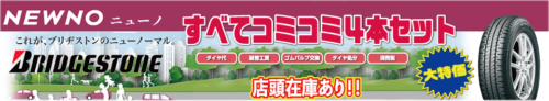 ブリヂストンニューノ コミコミセット大特価！！