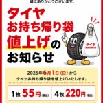 2026年6月1日 タイヤお持ち帰り袋値上げ