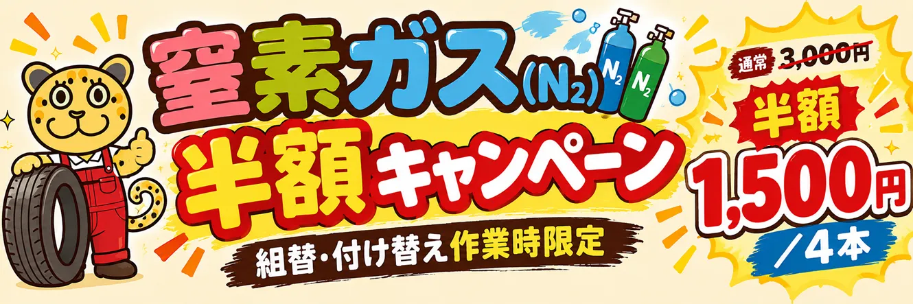 窒素ガス充填が半額1,500円（1台4本）｜タイヤ組替・付け替え作業時限定キャンペーン
